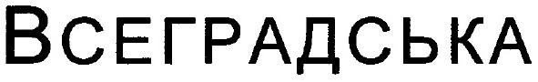 всеградська