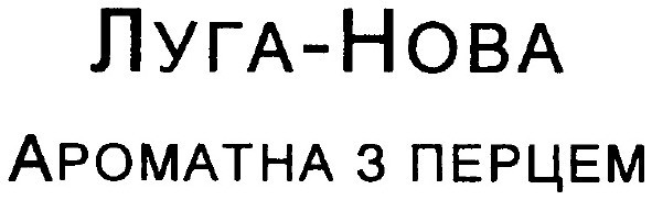 ароматна з перцем