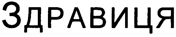 здравиця