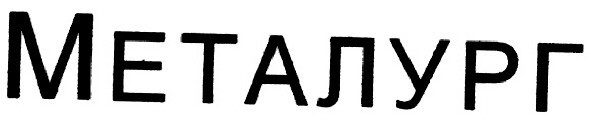 металург