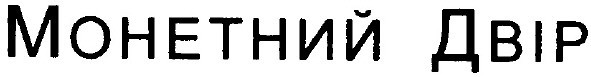 монетний двір