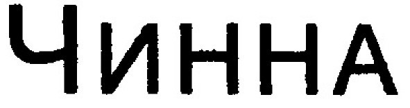 чинна