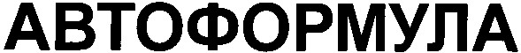 автоформула