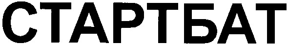 стартбат