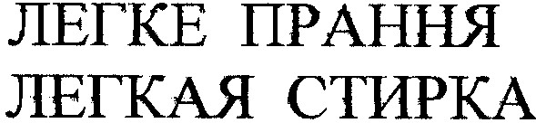 легкая стирка