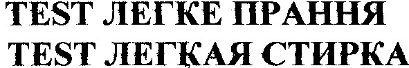 легкая стирка