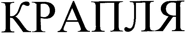 крапля