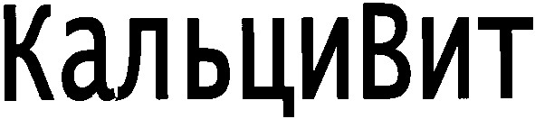 кальцивит