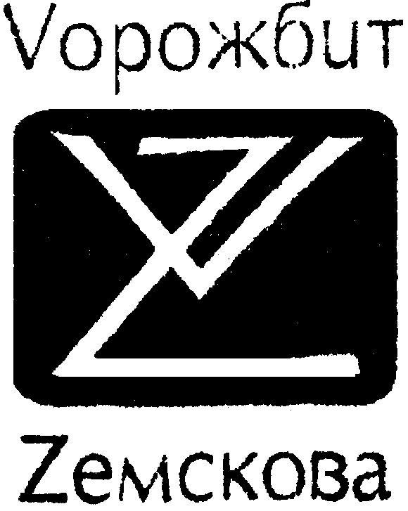 ворожбит