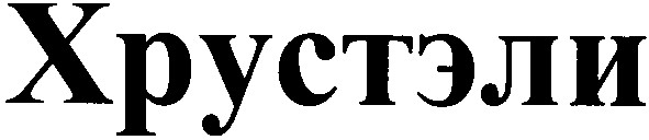 хрустэли