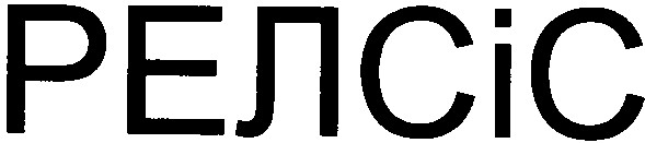 релсіс