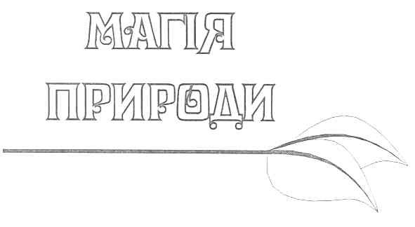 магія природи