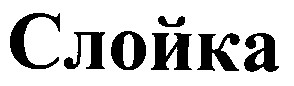 слойка