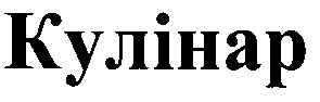 кулінар