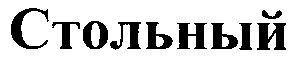 стольный