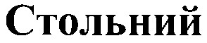 стольний