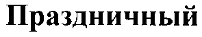 праздничный