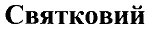 святковий