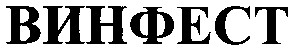 винфест