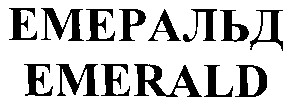 емеральд
