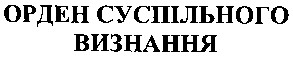 орден суспільного визнання