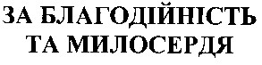 за благодійність та милосердя