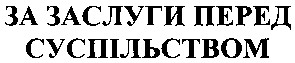 за заслуги перед суспільством