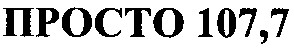 просто 107,7