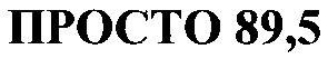 npocto 89,5