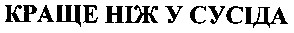 краще ніж у сусіда