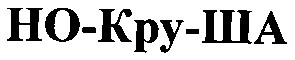 но-кру-ша