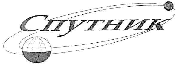 спутник