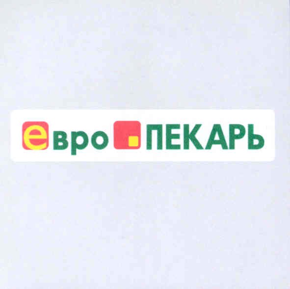 евро пекарь