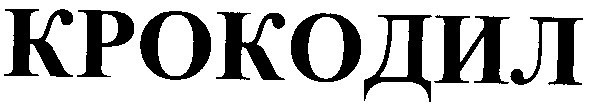крокодил