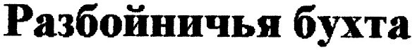 разбойничья бухта