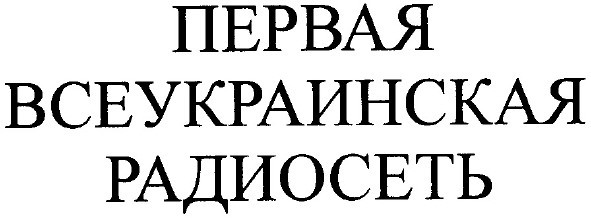 всеукраинская