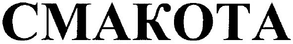 cmakota