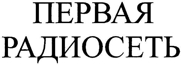 радиосеть