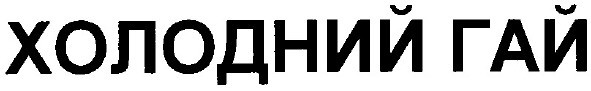 холодний гай