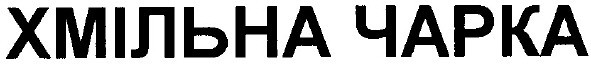 хмільна чарка