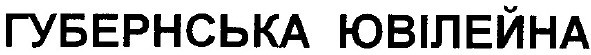 губернська ювілейна