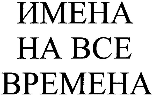 имена на все времена