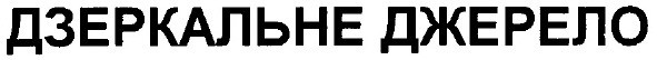 дзеркальне джерело