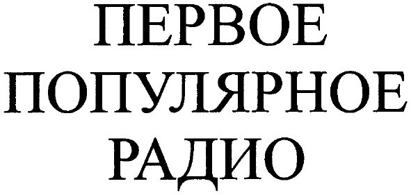 популярное