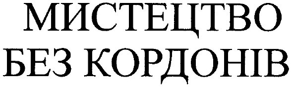 без кордонів