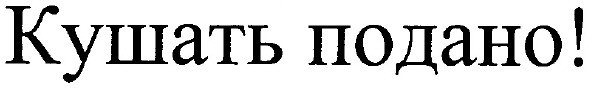 кушать подано