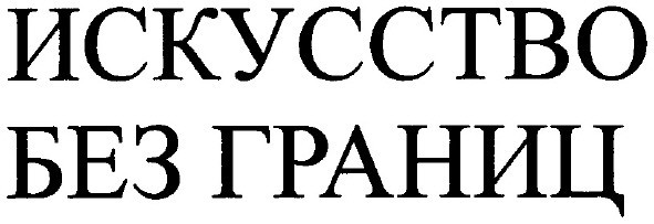 без границ