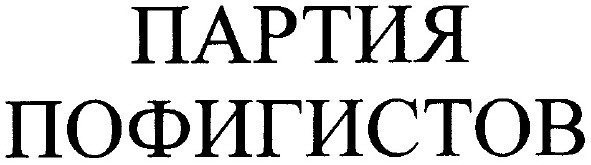 партия пофигистов