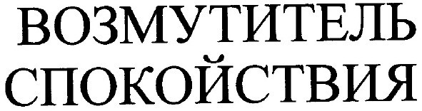 возмутитель спокойствия