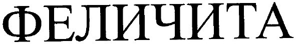феличита
